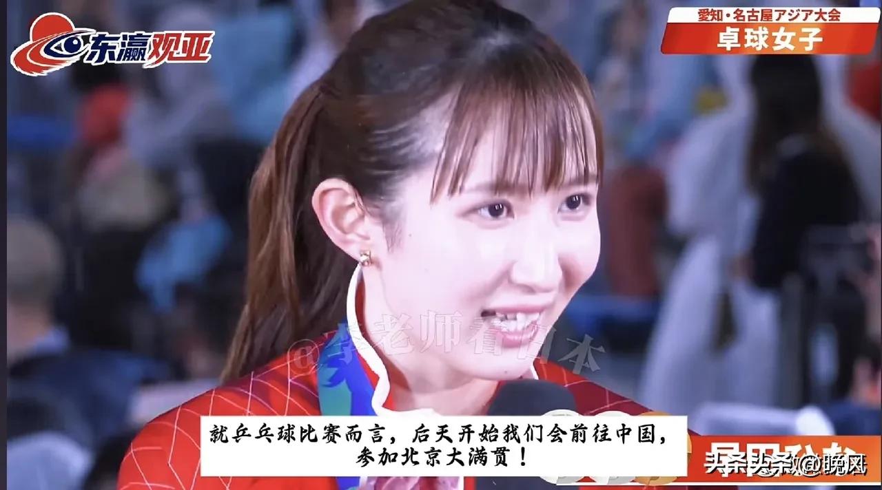 早田希娜昨晚在庆祝活动上说：“就乒乓球而言，后天开始我们会前往中国，参加北京大满