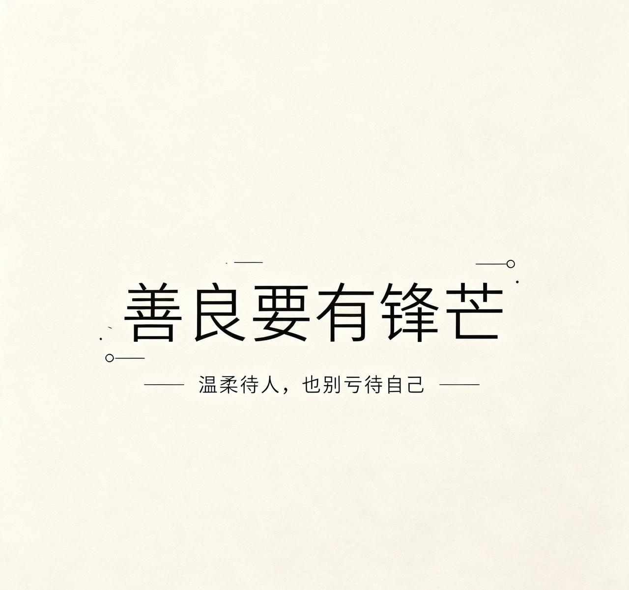 过分的善良，其实是在消耗自
做人善良本没有错，但凡事都要有尺度。毫无底线的迁就别