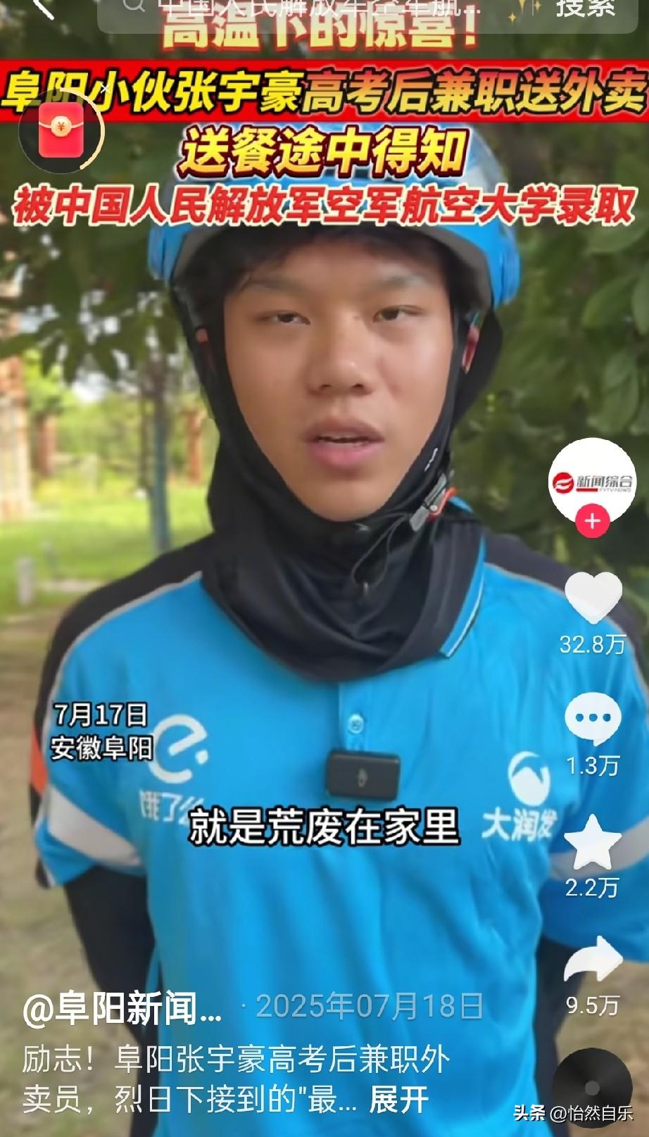 烈日下接到最美的订单
安徽阜阳一个高考生张宇豪，考完就去做兼职送外卖了。在送餐路