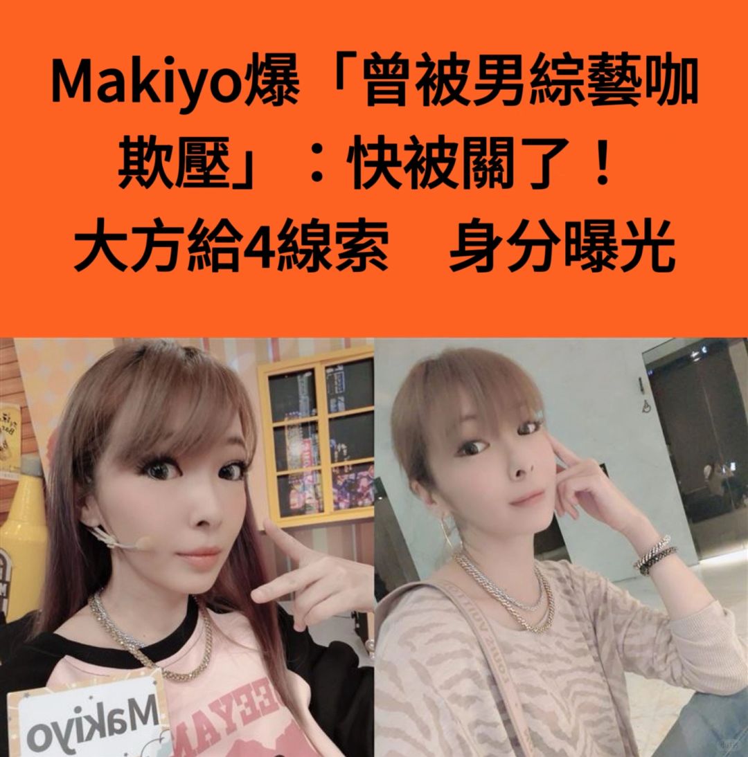 🔥Makiyo爆曾被男综艺咖欺压给4线索曝身分！