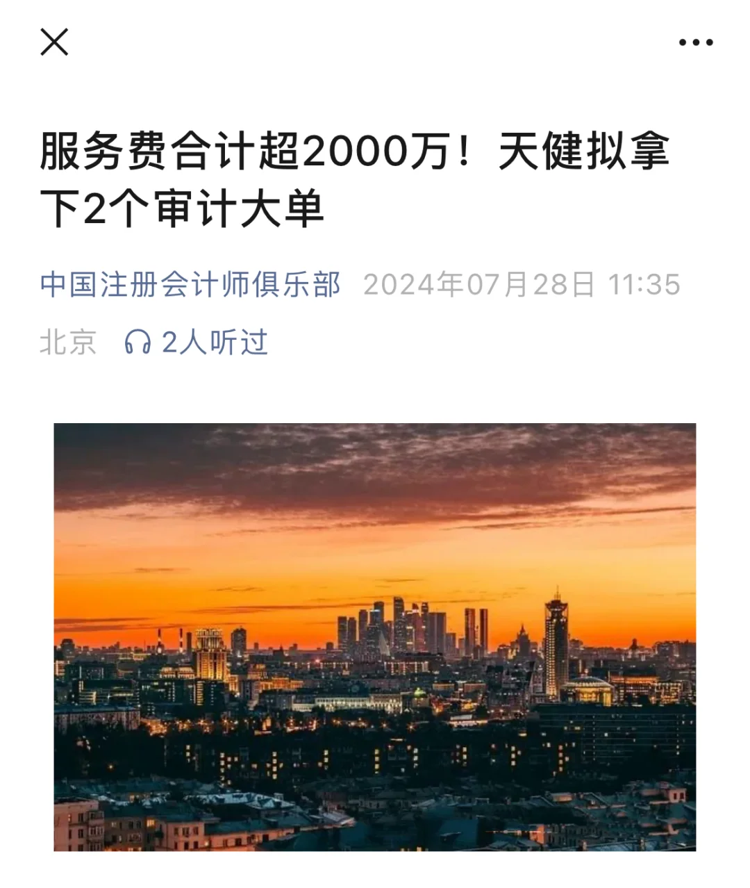 服务费合计超2000万！天健拟拿下2个审计大单