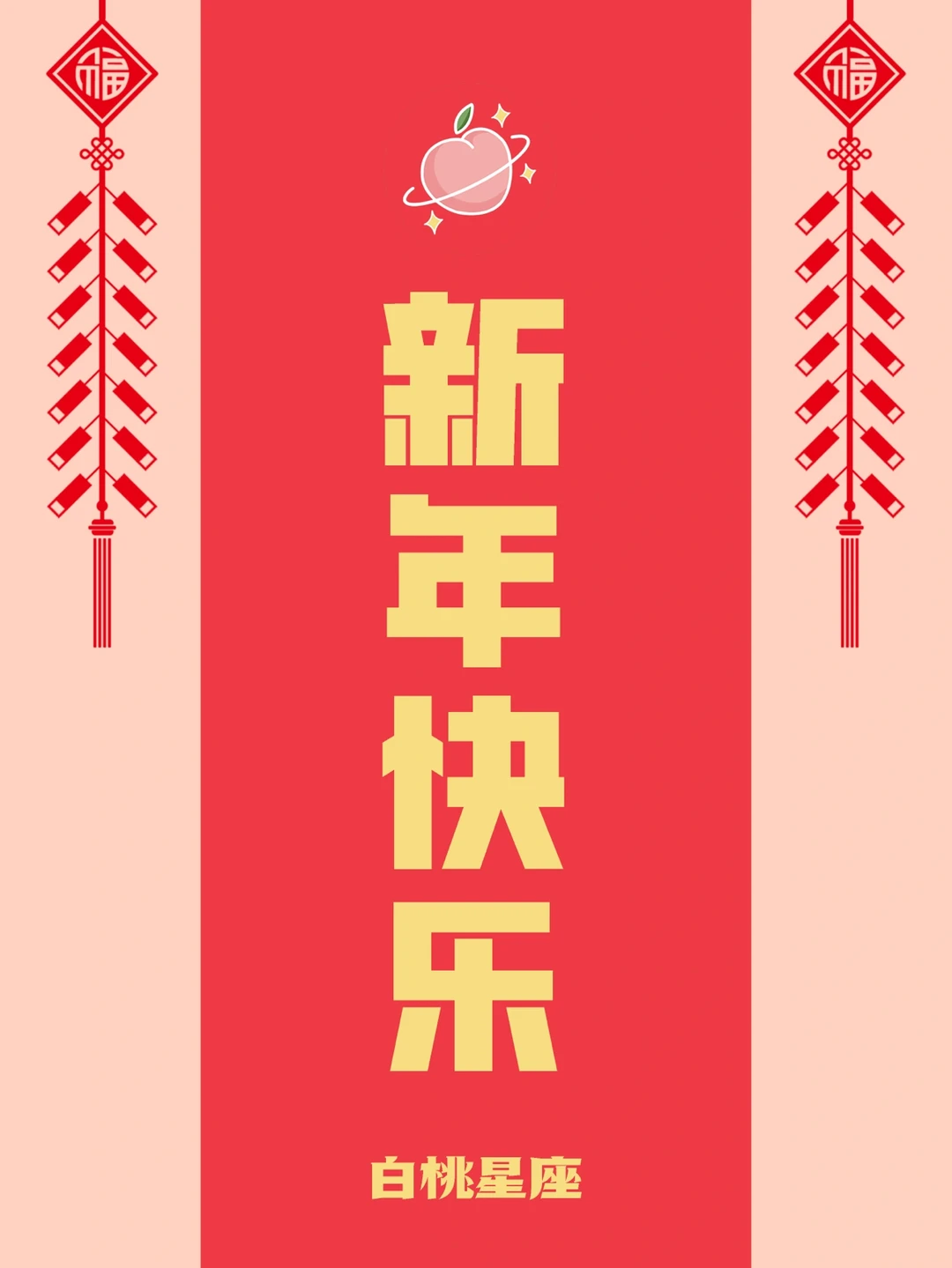 除夕夜快来和桃子一起聊天吧✨