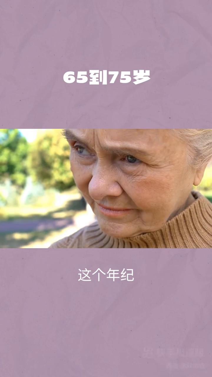 65到75岁正是人生最通透的年纪。前半生为事业奔波，为儿女操劳，如今终于可以把目