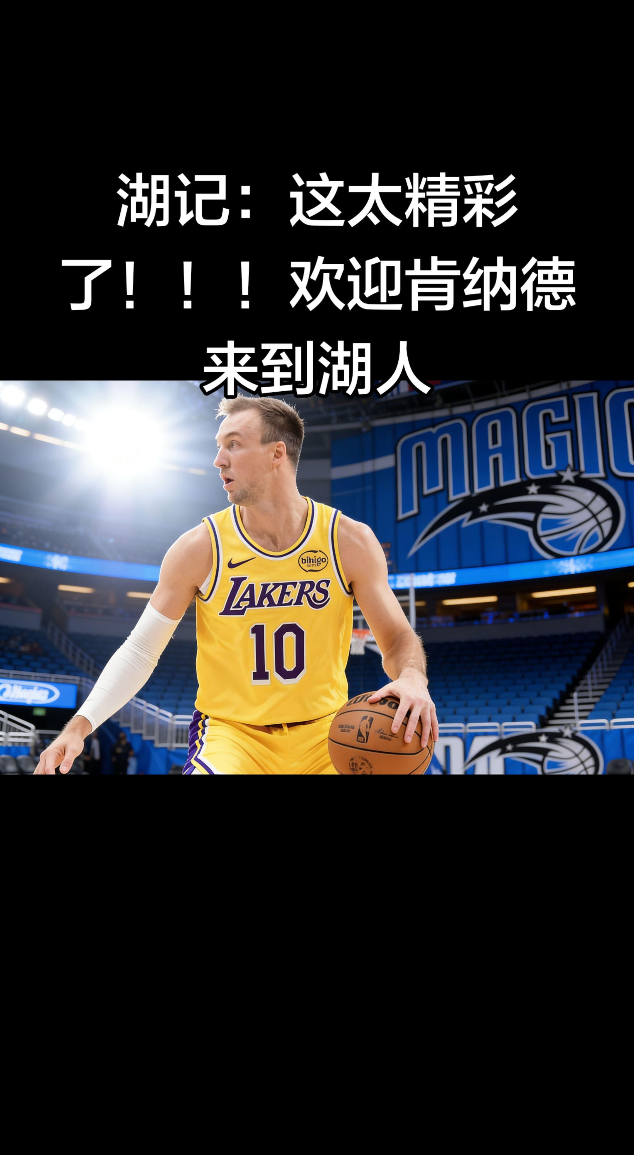 绝杀功臣！肯纳德这记一箭穿心直接封神，湖人球迷狂喜！✨ 欢迎来到紫金军...