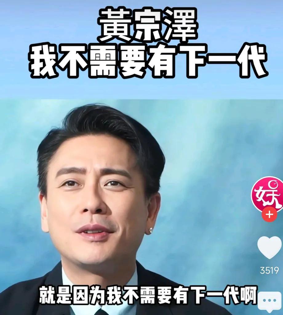 黄宗泽：我不需要有后代！
网友表示：
说真的，我也觉得男人没必要早早被婚姻困住 