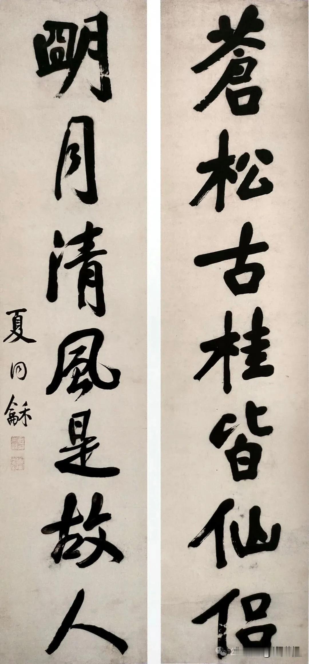 此联粗看平平无奇，细细观摩之后，惊出一身冷汗。夏同龢此作取法颜柳，骨力雄强而意态