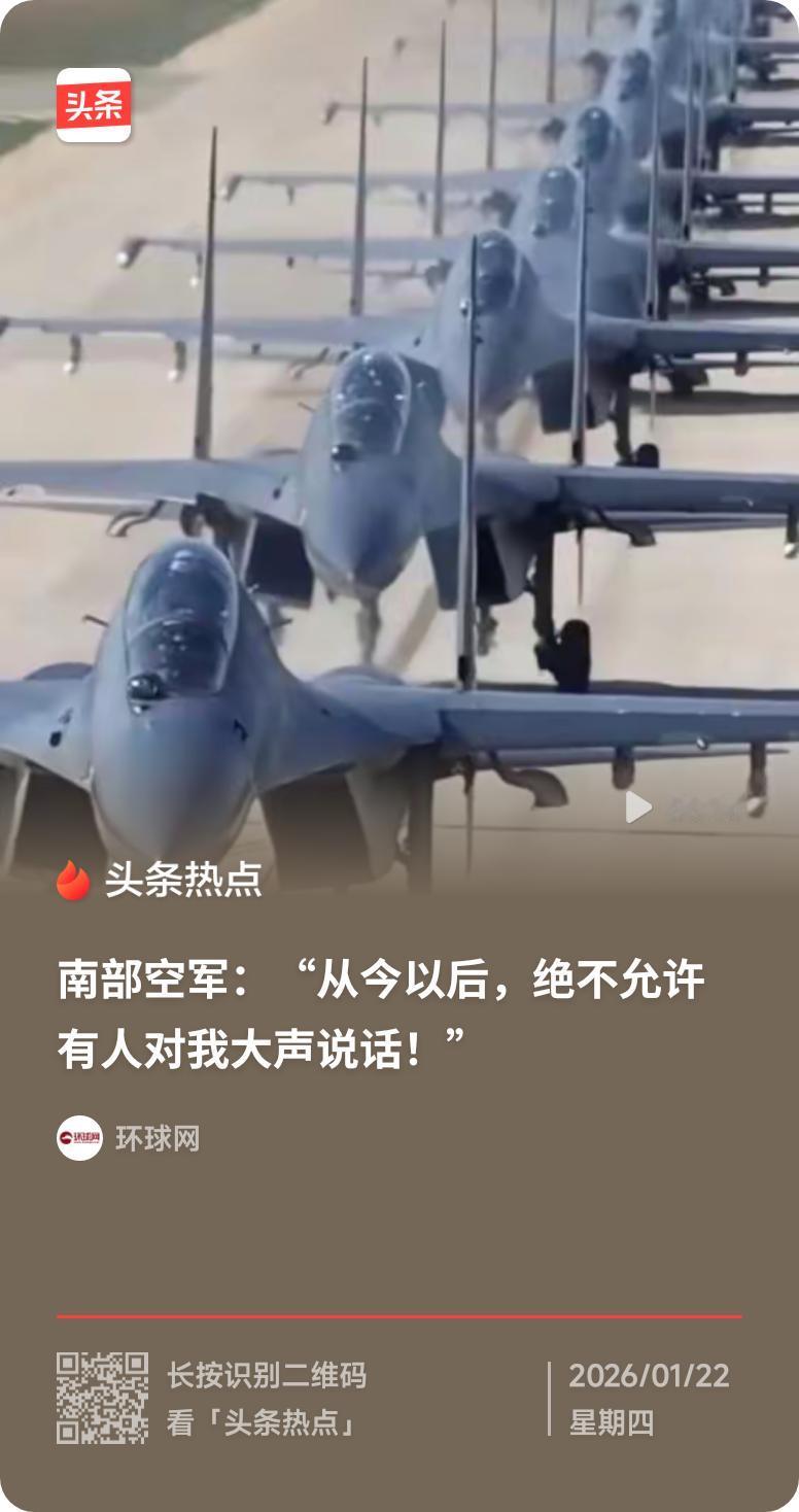 南部空军：绝不允许有人对我大声说话这霸气的发声，是底气更是实力！南部空军用硬核的