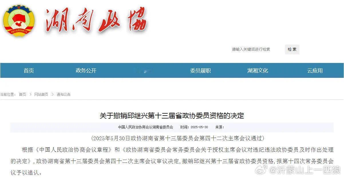 【涉嫌性侵！他被撤销省政协委员资格】湖南省政协近日发布的一则公告显示，根据《中国