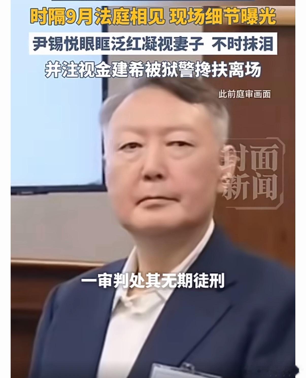 尹锡悦夫妇法庭相见细节曝光尹锡悦和金建希时隔9个月再见面，从「夫妻」变成「被告和