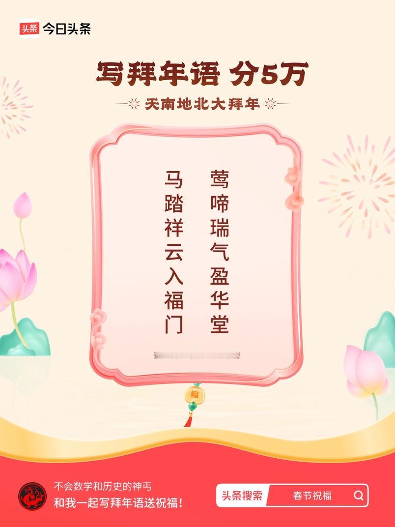 写拜年语送祝福新春拜年送祝福！我的祝福是：“马踏祥云入福门，莺啼瑞气盈华堂”！快