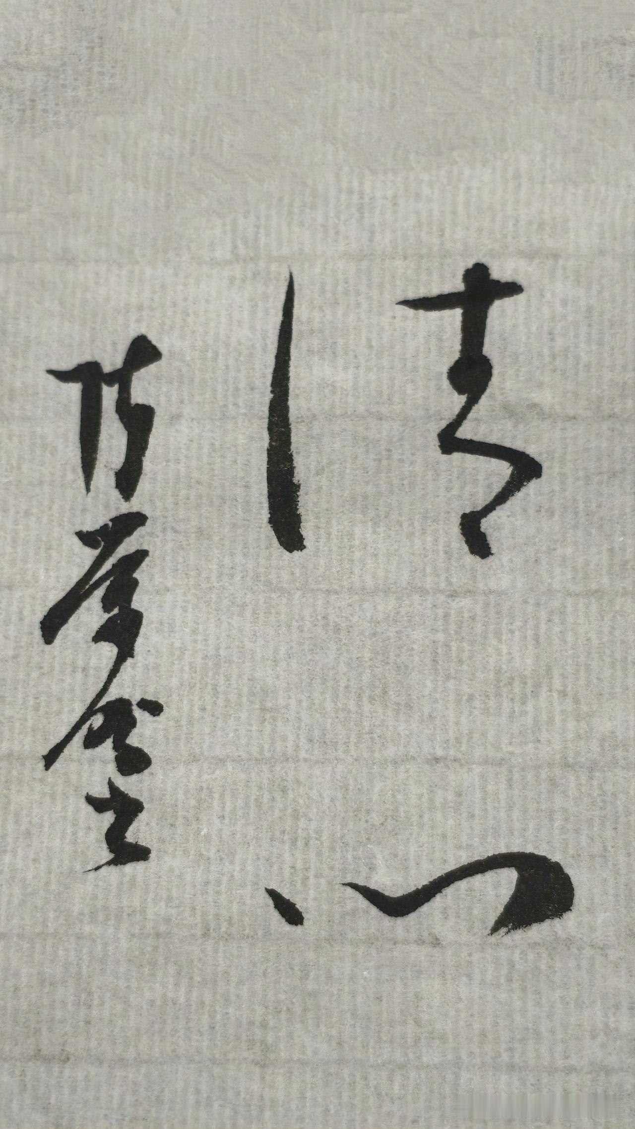 今天我想怎么写就怎么写，就写清“清心”二字
