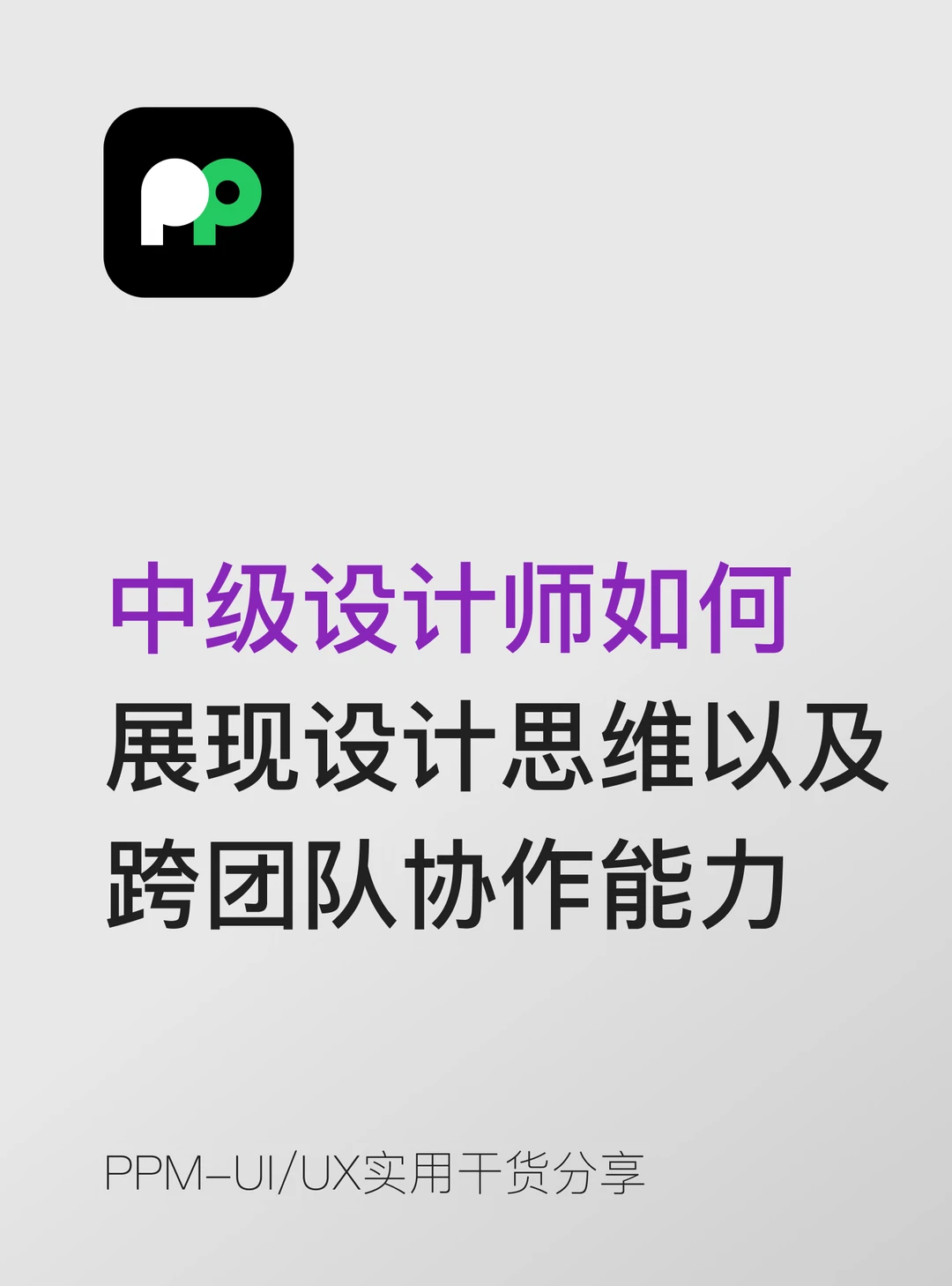 中级设计师咋展现设计思维与跨团队协作能力