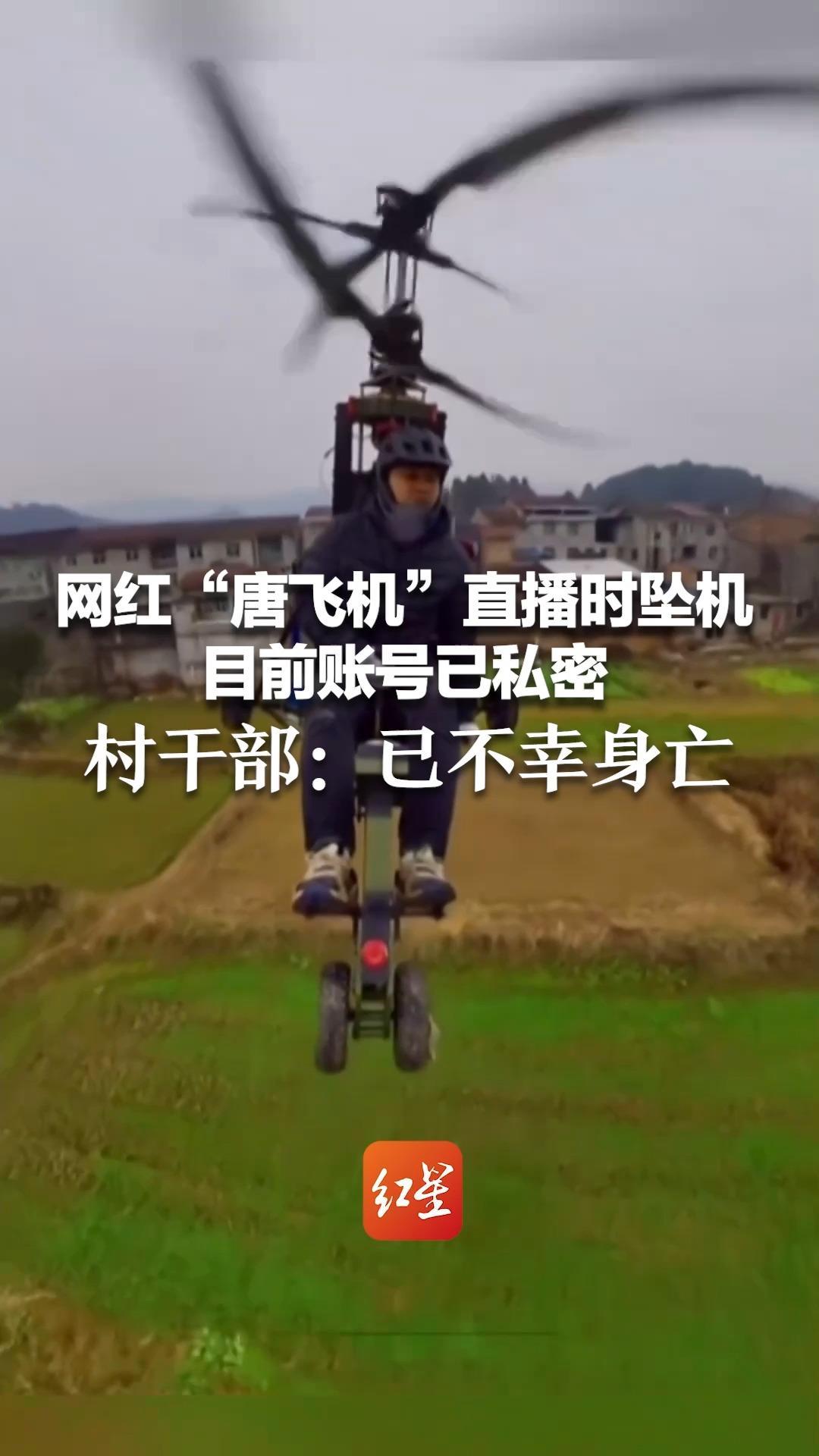 网红直播时坠机身亡的事件着实令人唏嘘不已。9月27日，四川剑阁网红“唐飞机”在驾