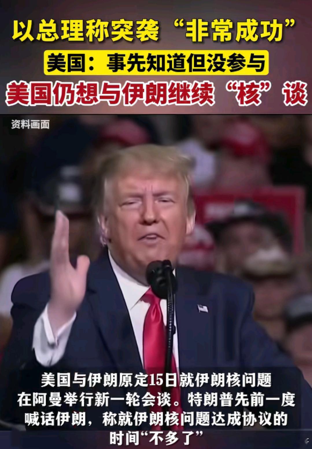 美国真的想与伊朗核谈吗 此前表示知道以色列袭击伊朗计划，但是没有参与；今天表示想
