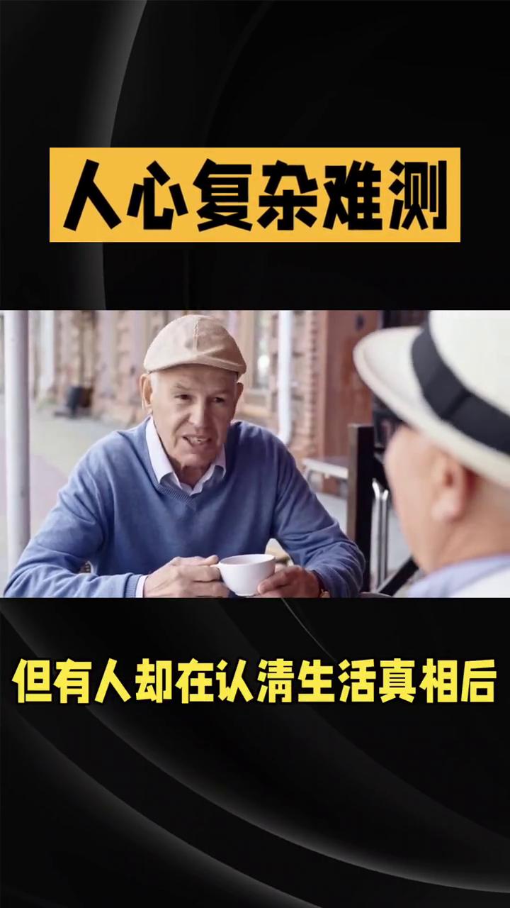 人生感悟：人心复杂难测。
人心复杂难测，善心未必有好报。这是不是让你觉得人间不值