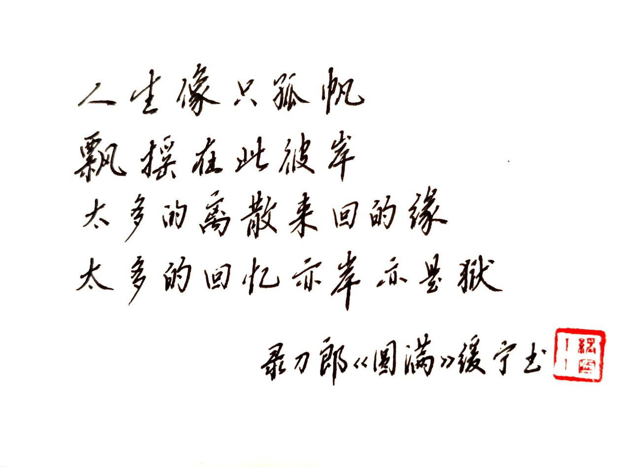 人生如何能圆满，心识随时光流转。人生像只孤帆，飘摇在此彼岸，太多的离散，来回的缘