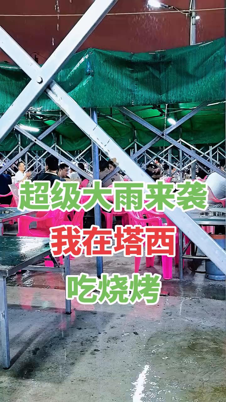 超级大雨来袭，我在塔西吃烧烤。