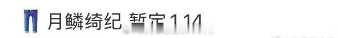 月磷绮纪 暂定1.14开播。鞠婧祎、曾舜晞、陈都灵、田嘉瑞、闫桉，主演人气高+郭