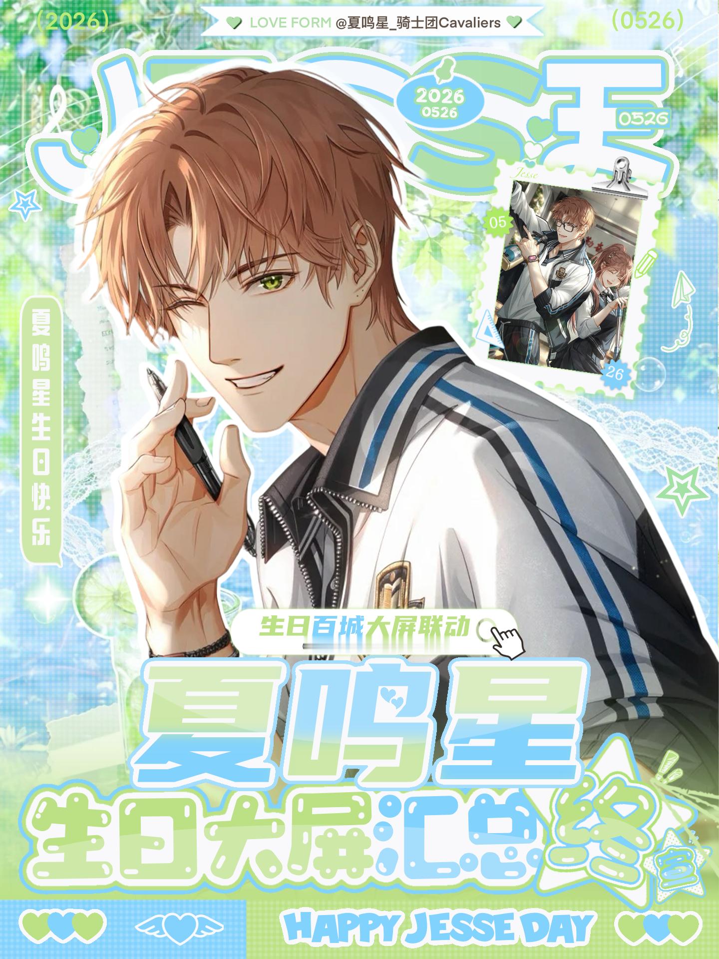 夏鸣星夏鸣星宇宙将爱奏鸣 ✨【夏鸣星2026生贺大屏应援企划·终宣】✨各位大小姐