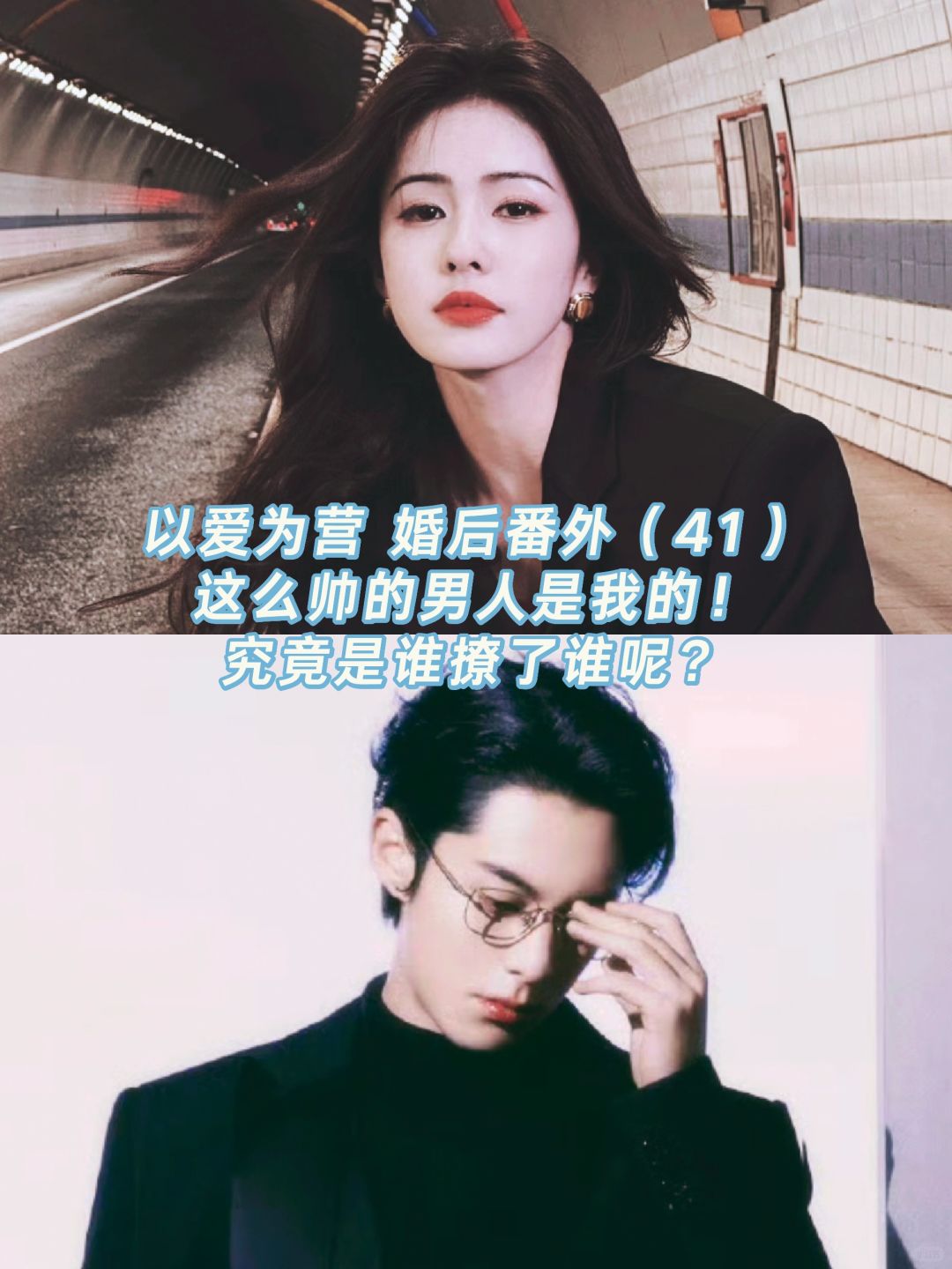 以爱为营｜婚后番外：西装时宴，迷倒郑书意