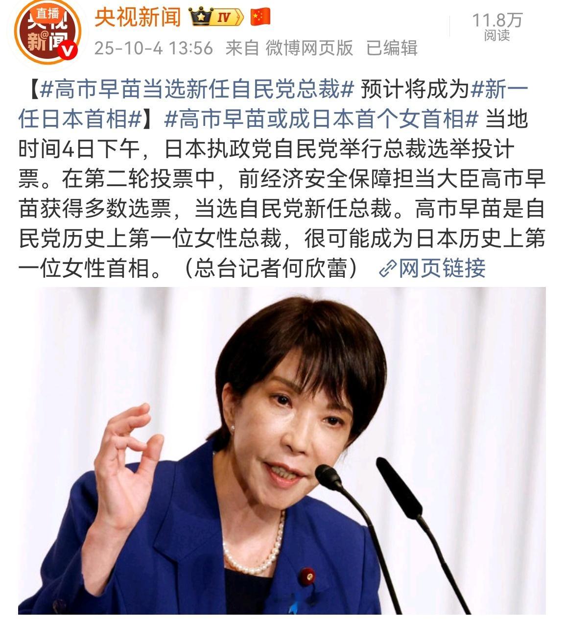 🔻上台之后别变脸好吧，不要怂，加速烈焰升腾。高市早苗当选新任自民党总裁 ​​​