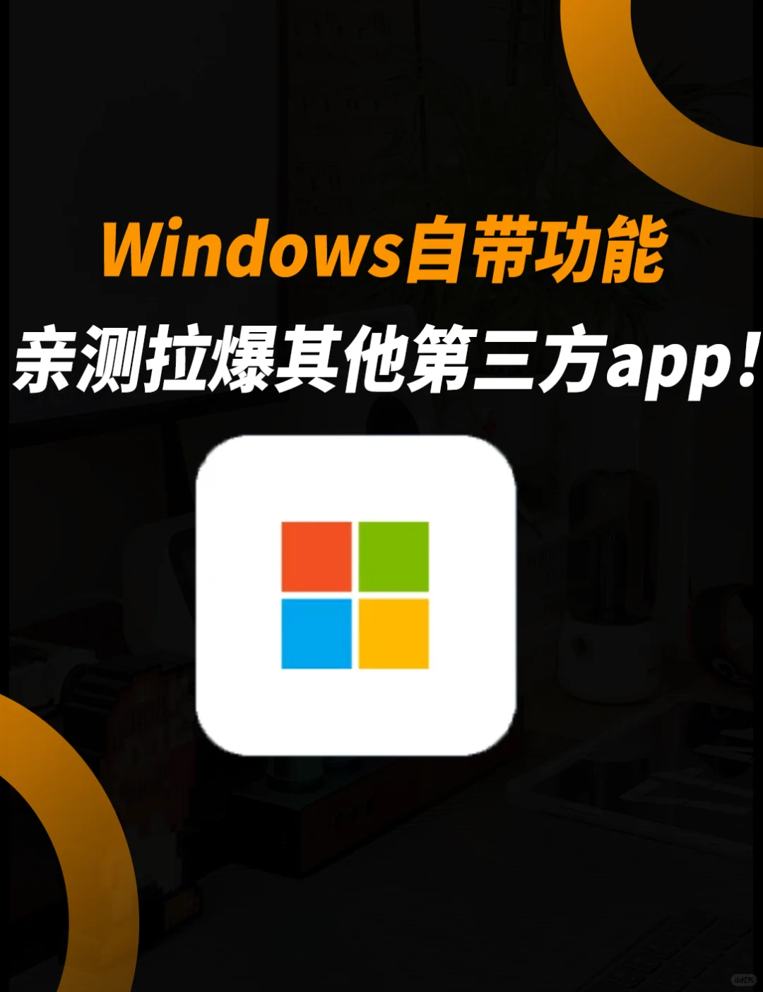 💥救命！这Windows自带功能太牛啦