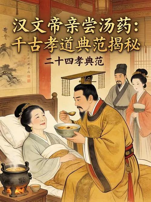 《二十四孝.亲尝汤药》

亲尝汤药——汉文帝仁孝闻天下

《二十四孝》第二，曰"