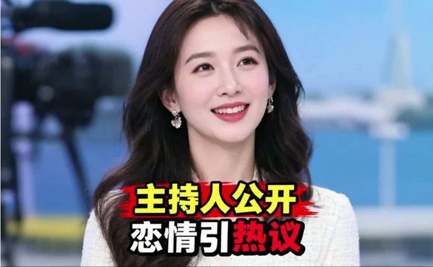 主持人冯琳大方公开恋情，评论区一片祝福