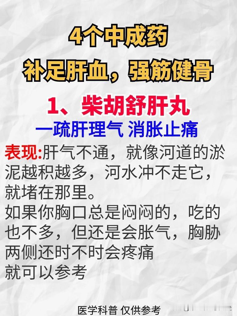 4个中成药补足肝血，强筋健骨。#健康养生##失眠##食欲不振#
1、柴胡舒肝丸—