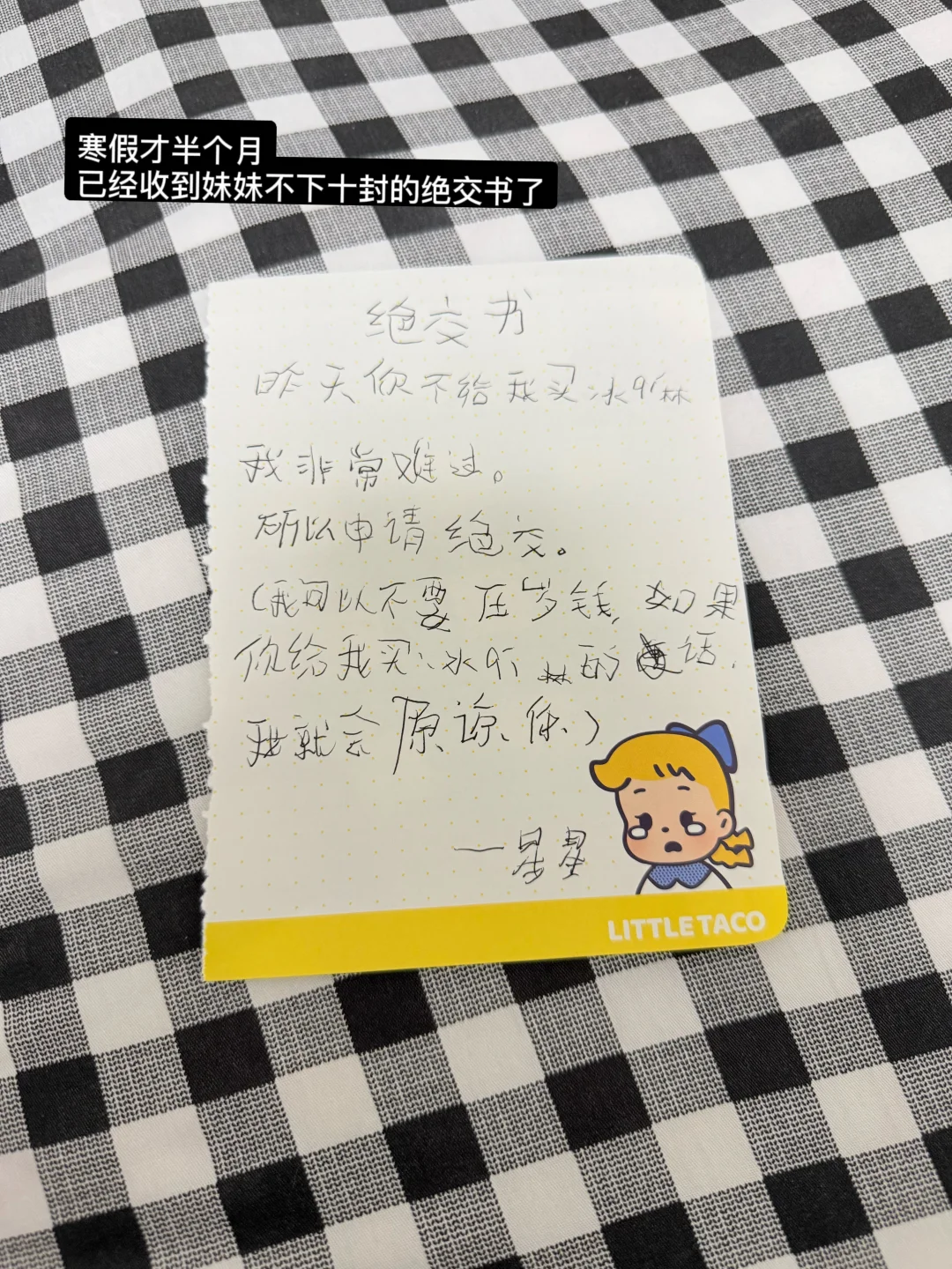 又收到妹妹的绝交书了