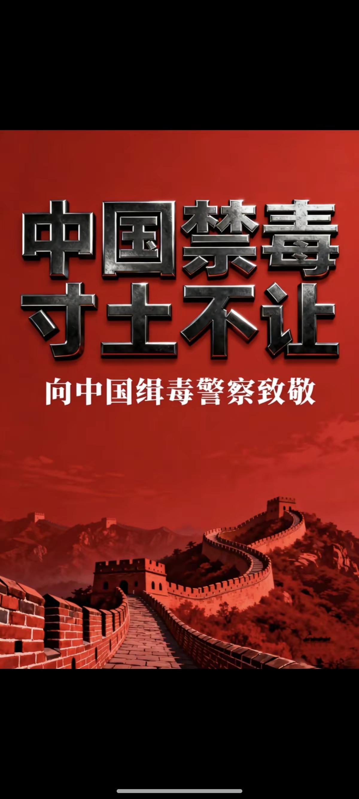 禁毒，寸步不让！缉毒警的血不能白流！