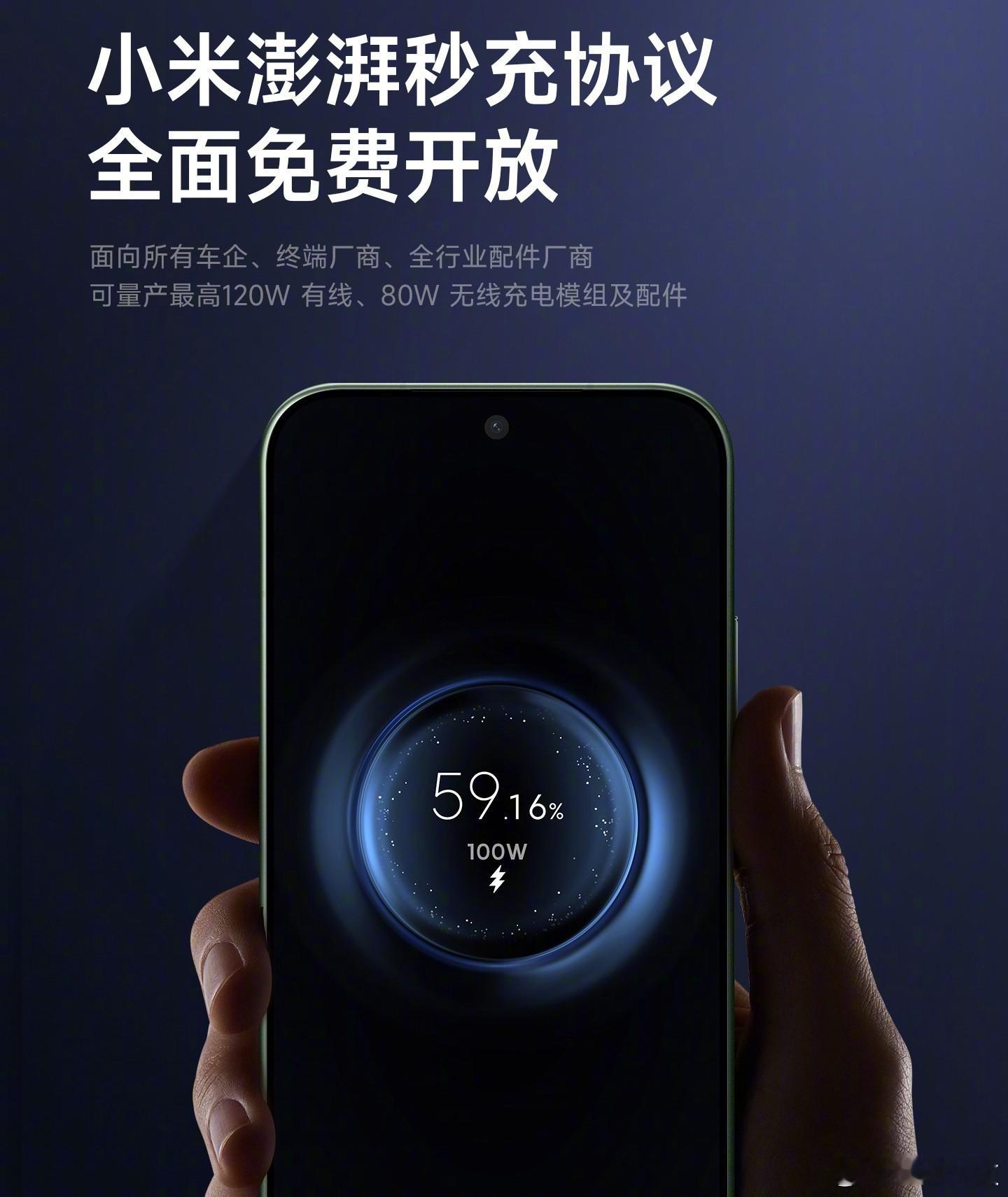 小米宣布，小米澎湃秒充协议向行业全面免费开放，包括所有车企、终端厂商、全行业配件