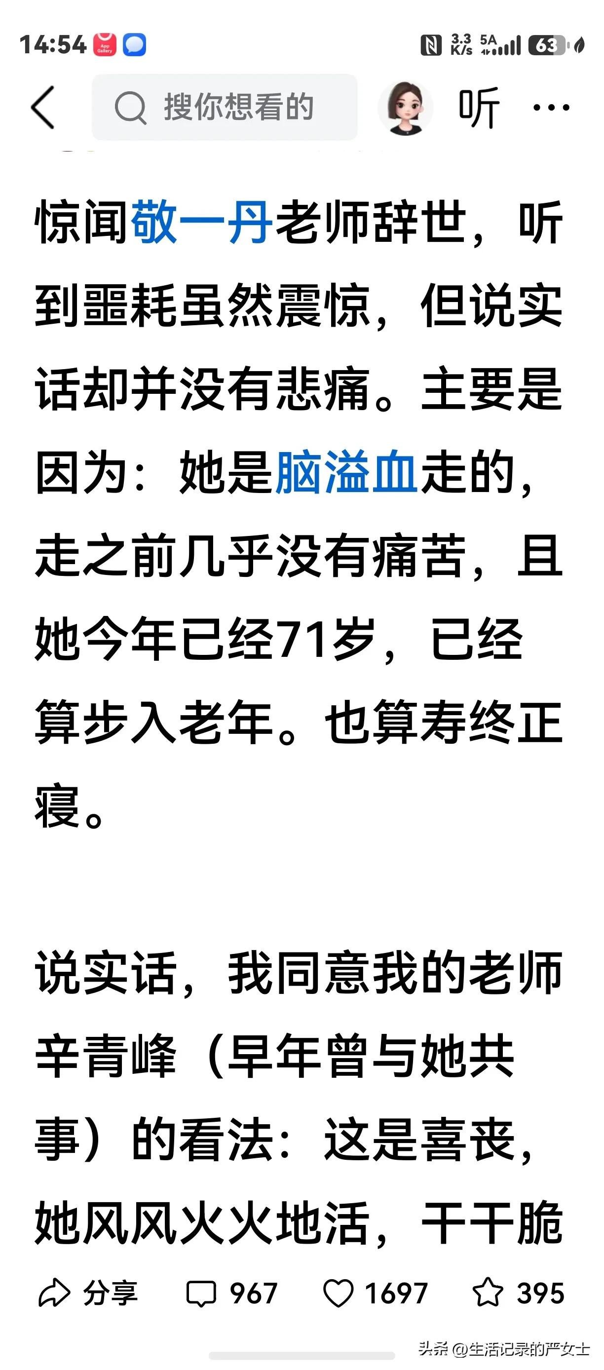 竟然有人说敬一丹老师是喜丧，是寿终正寝！

刚刚刷到一篇文章，说敬一丹老师71岁