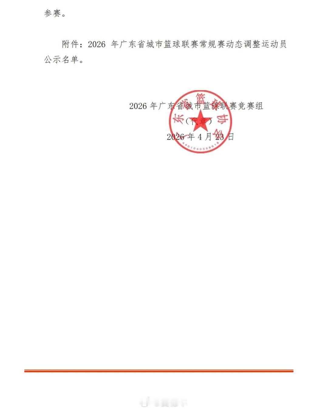 广东省城市篮球联赛 竞赛组发布公告，部分球队进行阵容调整，广州男篮替换4名球员，