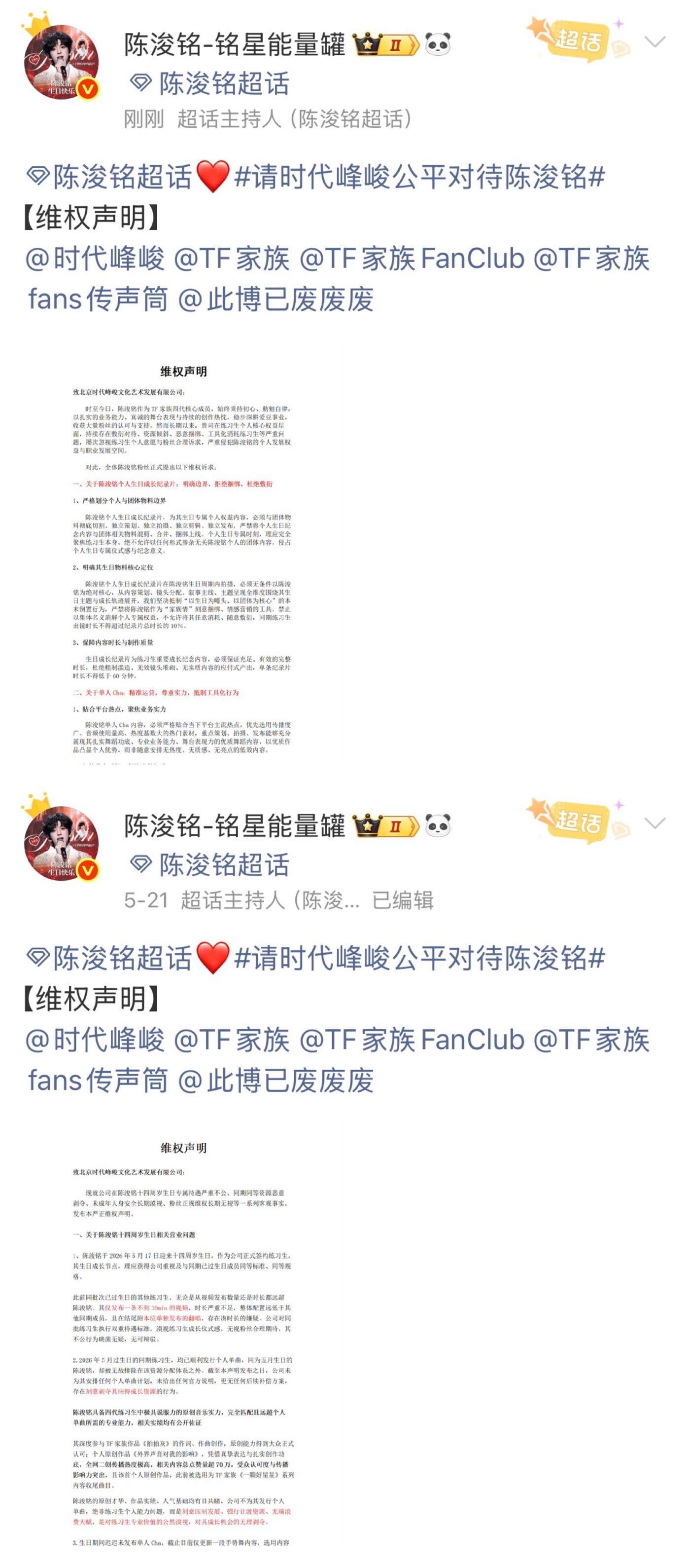 陈浚铭粉丝一个月维权六次 粉丝用心良苦，陈浚铭好像因为待遇差，粉丝一个月维权了六