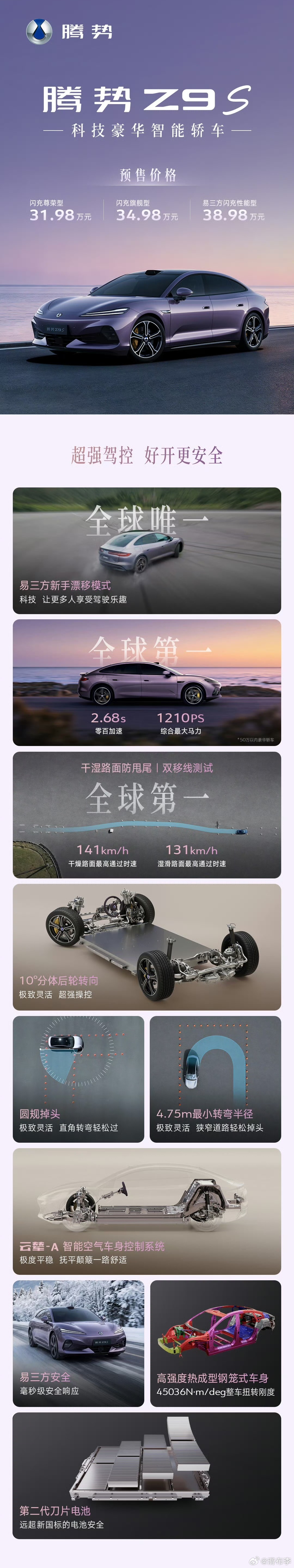 腾势Z9S预售了，31.98万、34.98万、38.98万前两款主要是闪充+超长