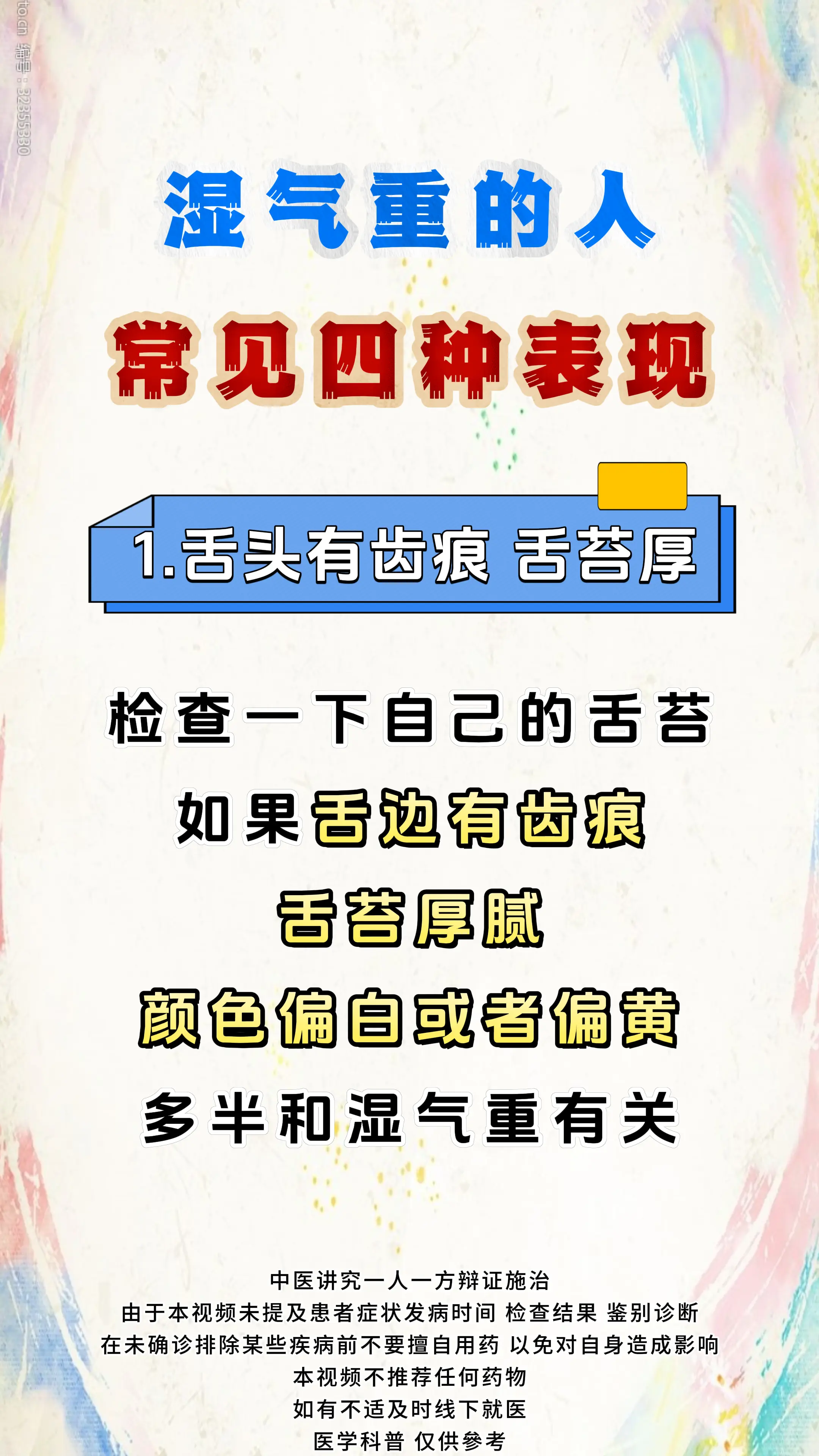 健康科普 湿气重 中医科普 涨知识