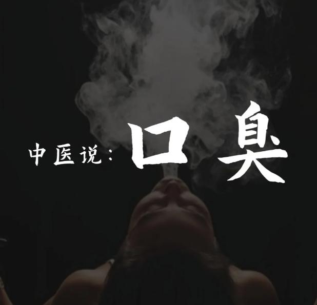 口臭很尴尬，你知道是身体什么毛病吗？
有的人口臭啊，用口香糖、刷牙都不能解决的，