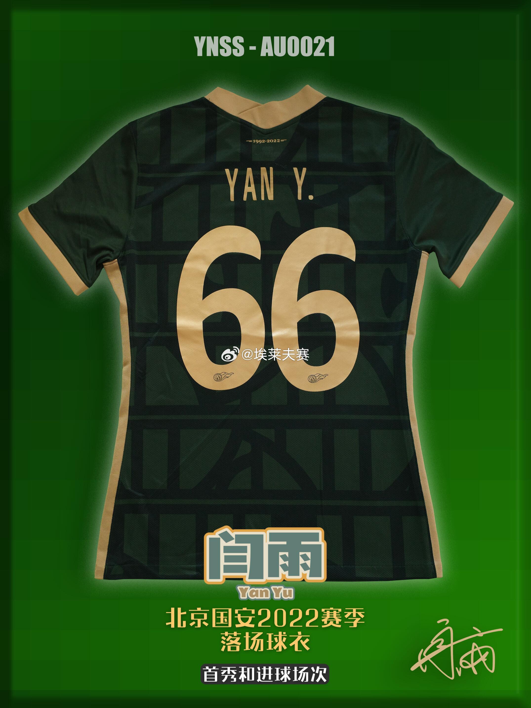 北京国安  （𝑌𝑁𝑆𝑆 𝐶ℎ𝑎𝑟𝑖𝑡𝑦）小桔灯③闫雨落场球衣