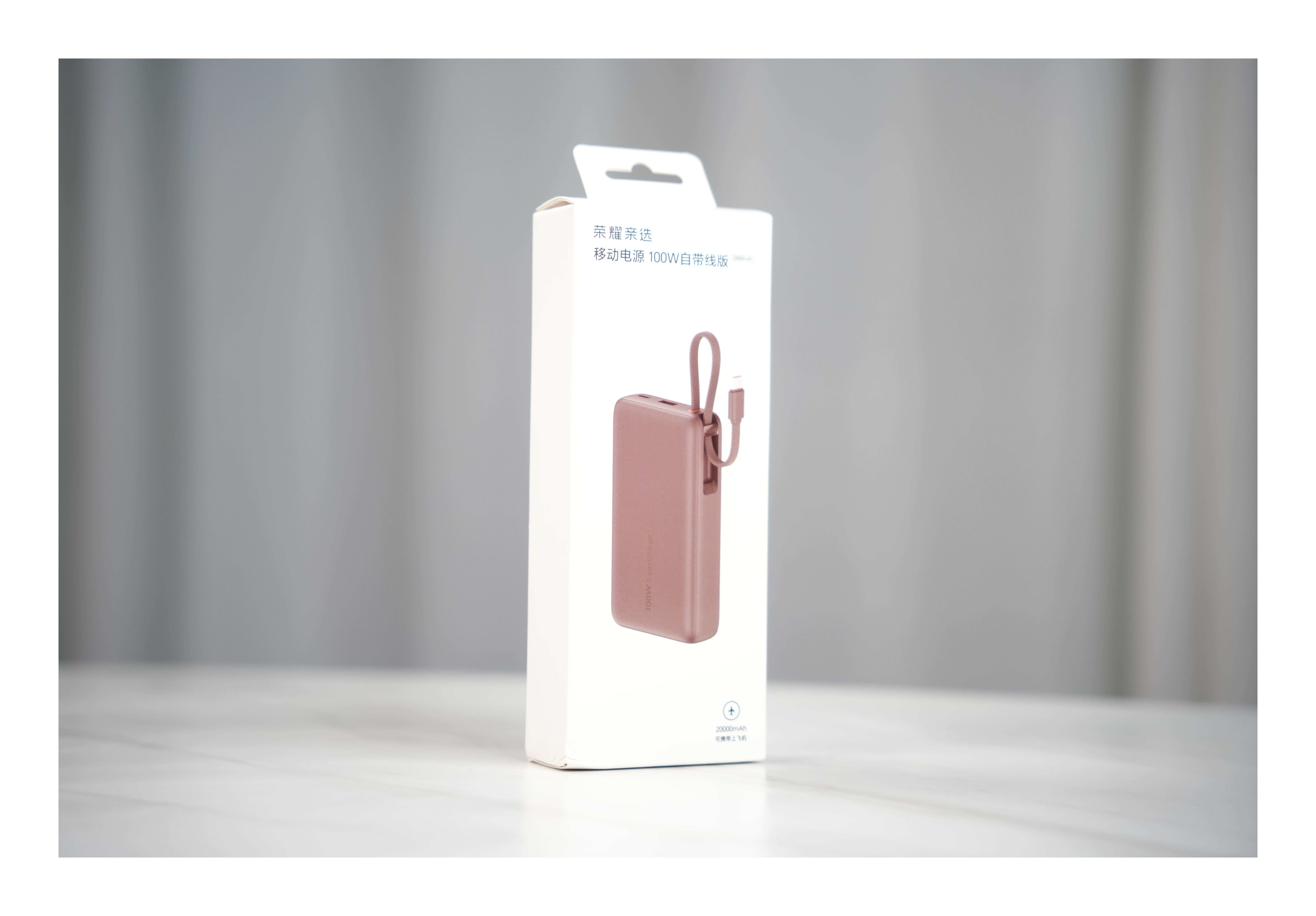 荣耀亲选今天发售了一款移动电源100W自带线版（20000mAh），提前用了几天