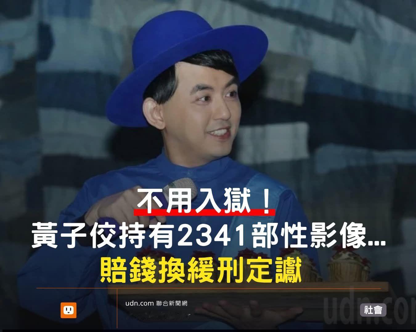 好恐怖，黄子佼居然持有2000+部未成年青少年的性影片..... 还不用入狱服刑