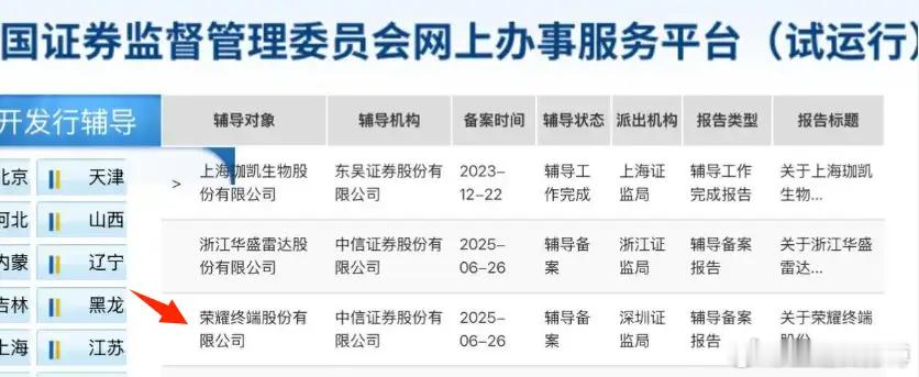 荣耀终端公司终于要上市了。6月26日，据中国证监会官网披露，荣耀终端股份有限公司
