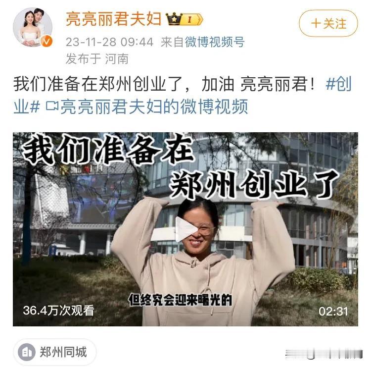 亮亮和丽君的账号说要在郑州创业了，这倒是个很有趣的变化[吃瓜群众]