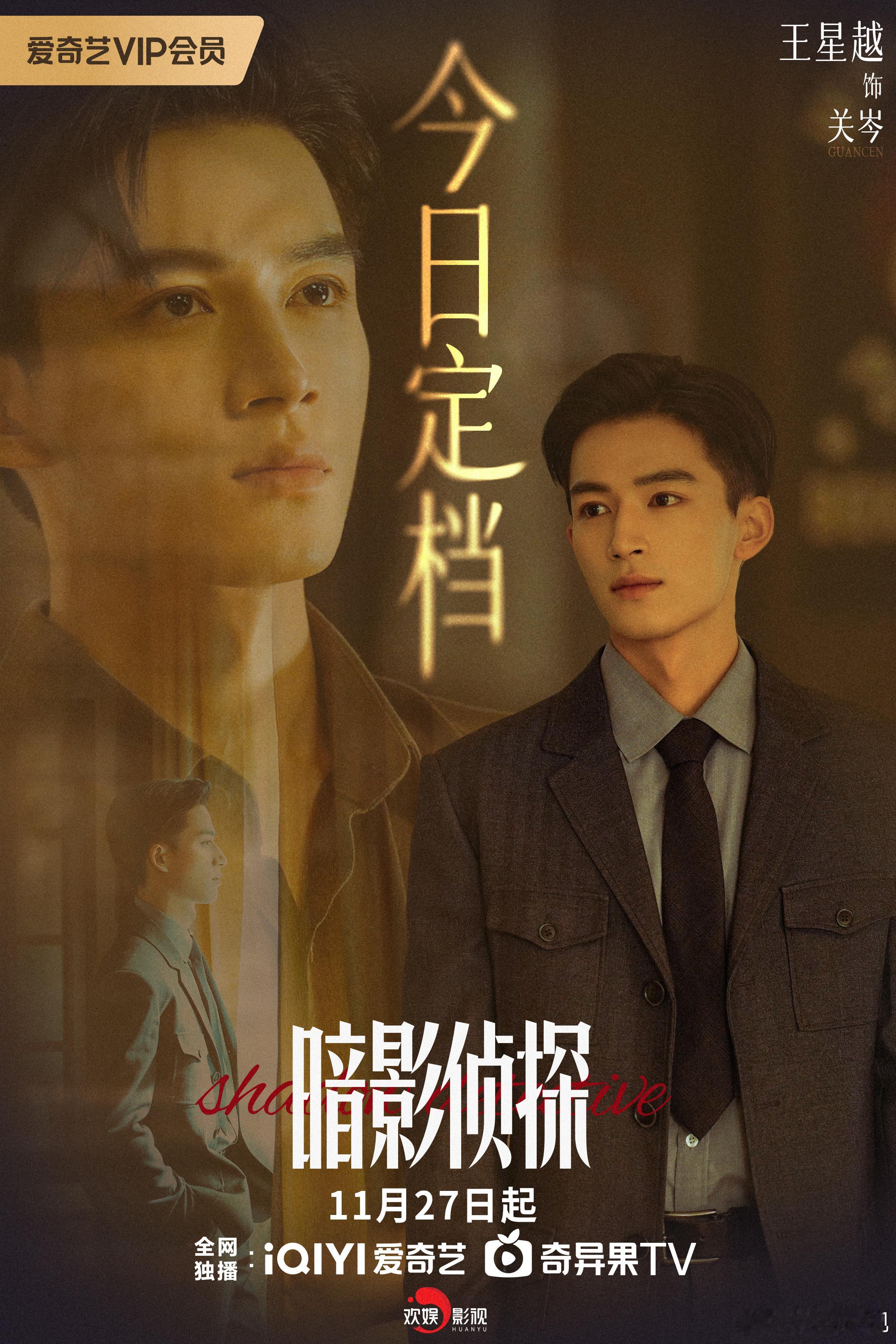 慧眼破局，无畏追光。欢娱影视演员  领衔主演的《 》今日定档，11月27日起与关