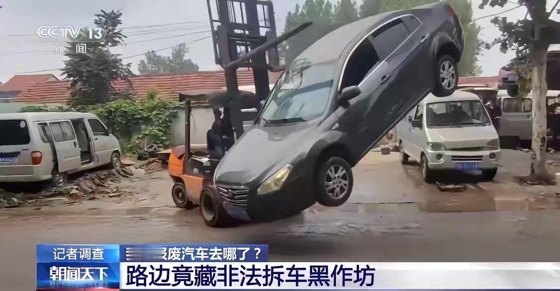 瞒不住了，摊牌了！
正规报废车厂守着齐全设备，却连车都拆不到，这事真让人寒心。