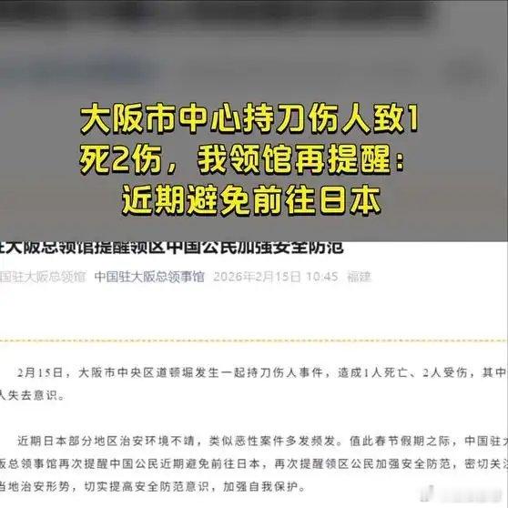 《【🔥百度热搜】大阪市中心持刀伤人致1死2伤，我领馆再提醒：近期避免前往日本》