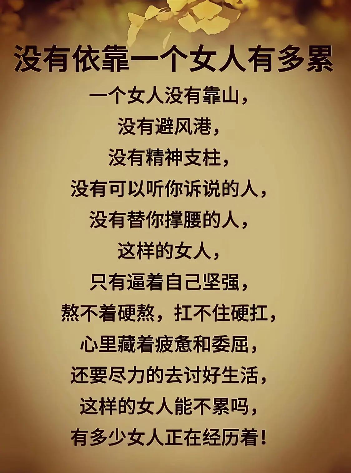 一个女生没有依靠  没有避风港，  没有精神支柱，  没有可以听你诉说...