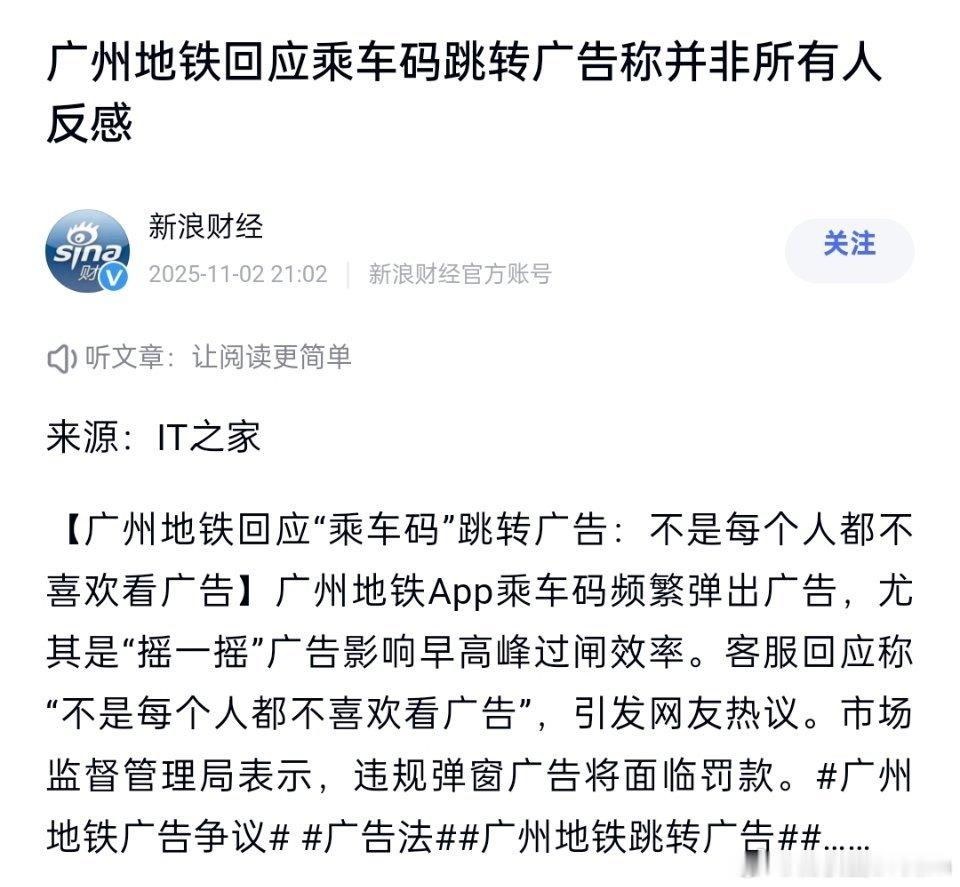 广州地铁回应“乘车码”跳转广告：不是每个人都不喜欢看广告。你们喜欢看广告吗？有没