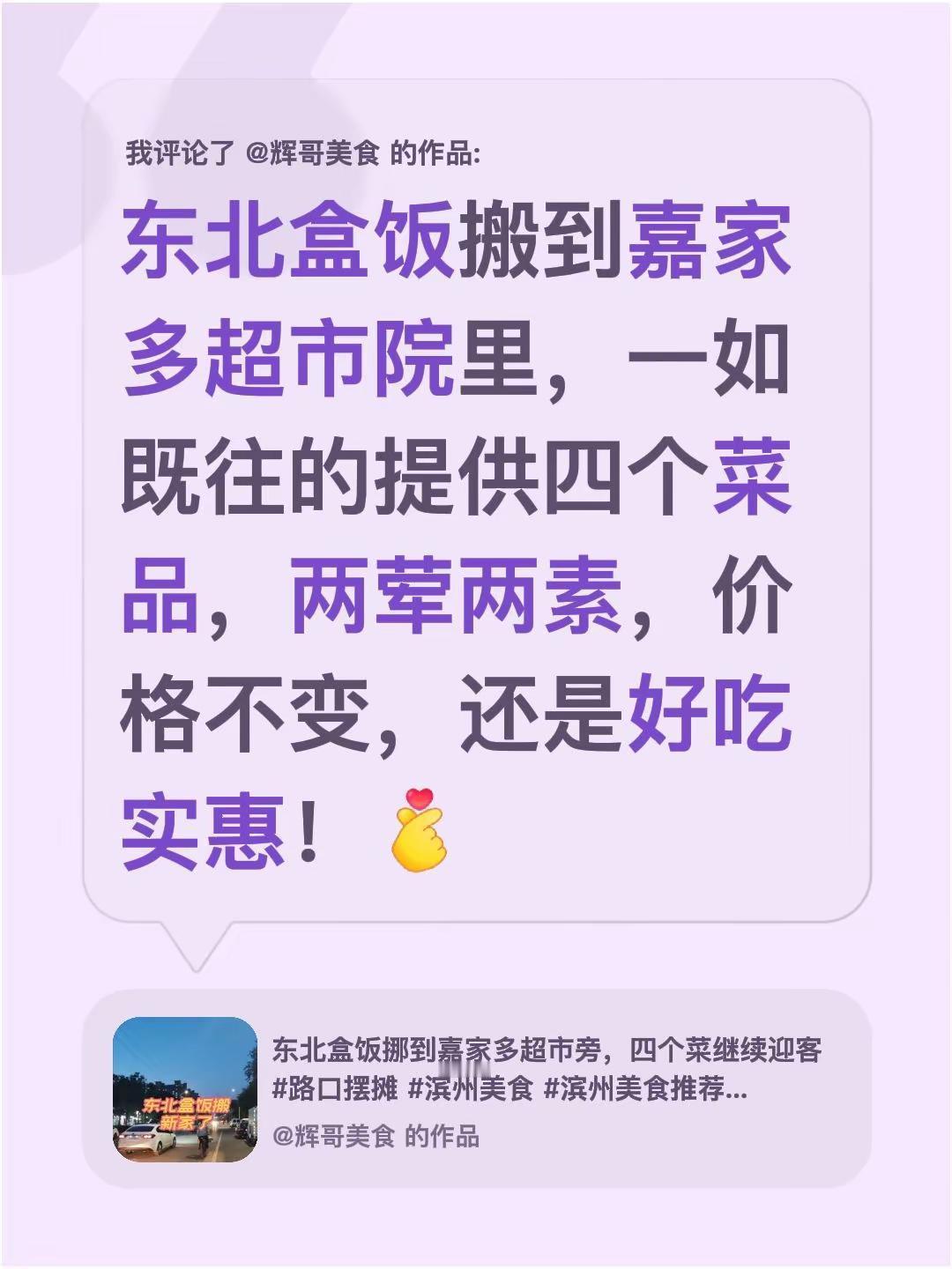 我评论了@辉哥美食 的作品：东北盒饭搬到嘉家多超市院里，一如既往的提供四个菜品，