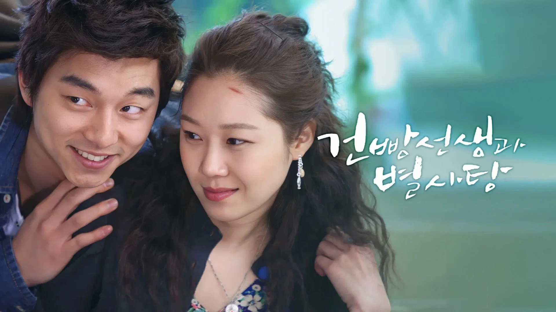 韩剧回顾 饼干老师星星糖 首播21周年主演：孔晓振、孔刘、金多炫、崔汝珍2005